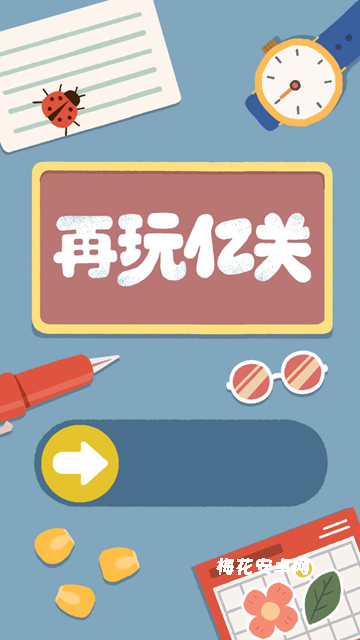 再玩亿关