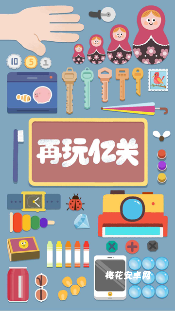 再玩亿关