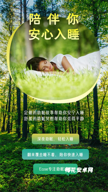 Ease助眠