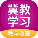 冀教学习数字资源