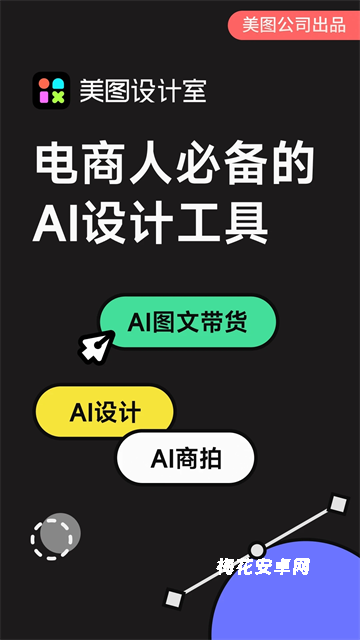 美图设计室app