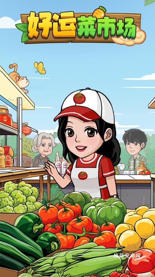 好运菜市场