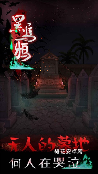 黑乌鸦
