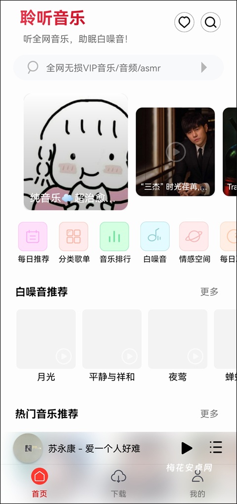 聆听音乐听歌