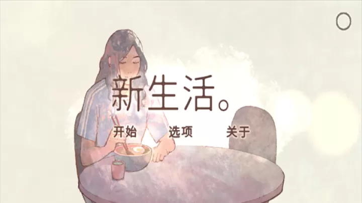 新生活游戏中文版_https://www.nk-zx.com_角色扮演_第1张