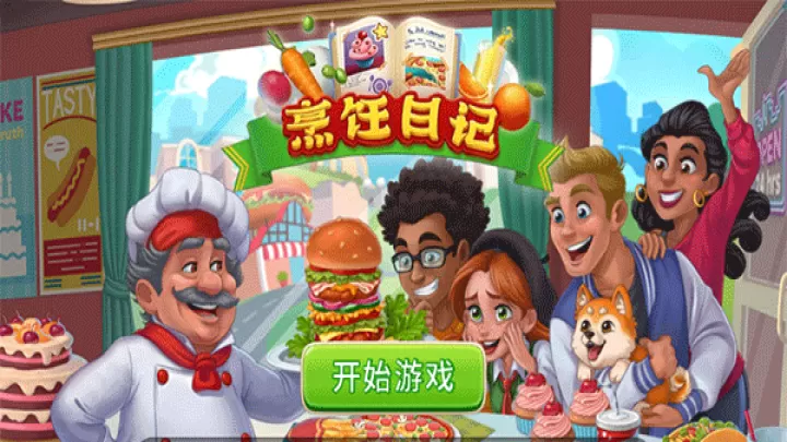 烹饪日记_https://www.nk-zx.com_模拟经营_第1张