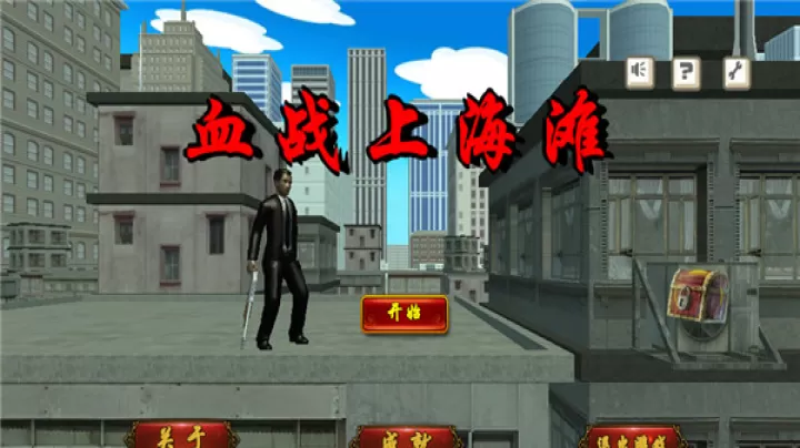 血战上海滩_https://www.nk-zx.com_飞行射击_第1张