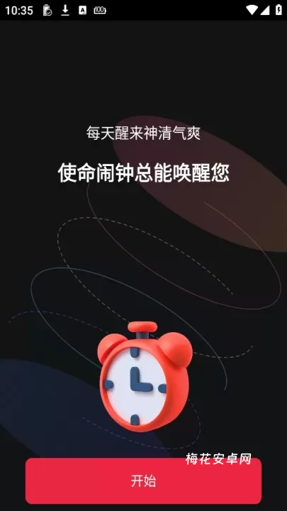 使命闹钟app_https://www.nk-zx.com_生活休闲_第1张