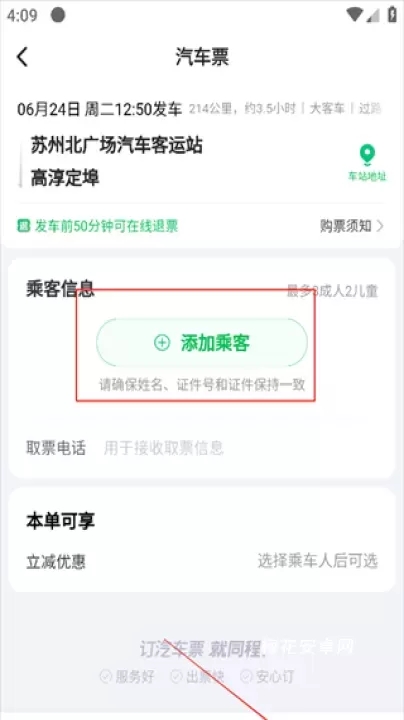 一喂汽车票_https://www.nk-zx.com_出行购物_第4张