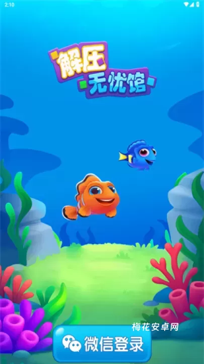 解压无忧馆_https://www.nk-zx.com_休闲益智_第1张