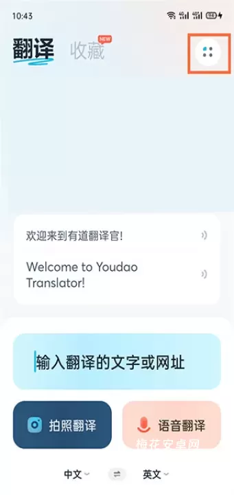 有道在线翻译app_https://www.nk-zx.com_学习办公_第6张