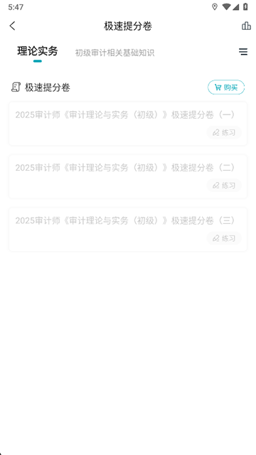 审计师准题库