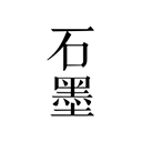 石墨文档软件