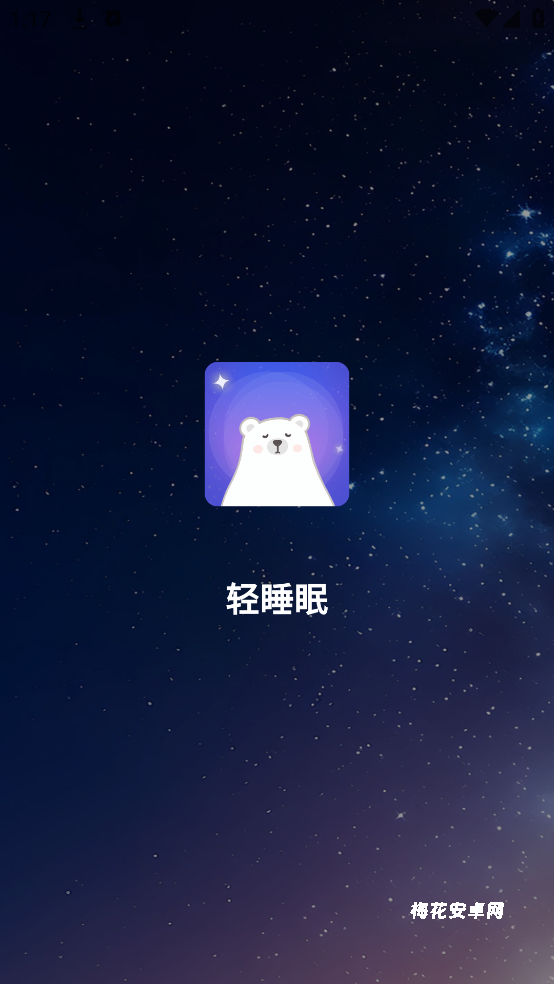 轻睡眠