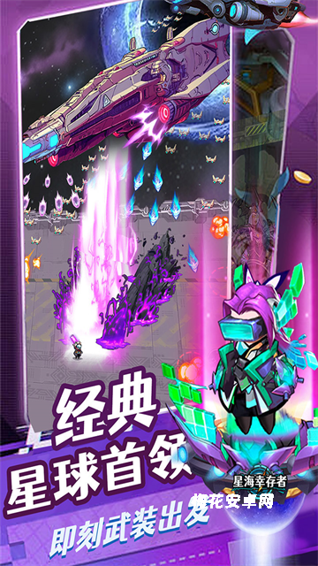 星海幸存者