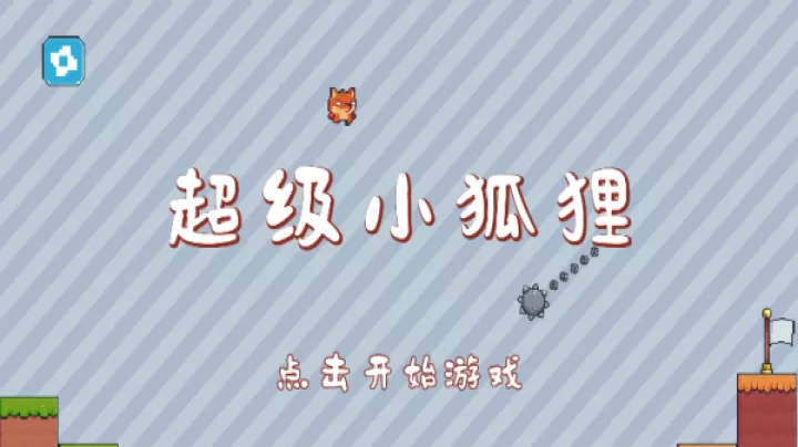 超级小狐狸_https://www.nk-zx.com_休闲益智_第1张