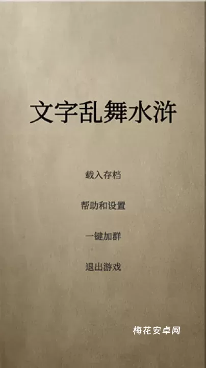 文字乱舞水浒_https://www.nk-zx.com_角色扮演_第1张