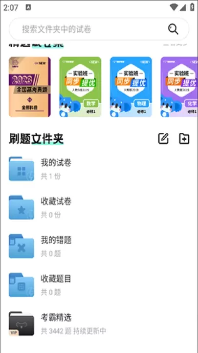 考霸刷题宝app_https://www.nk-zx.com_学习办公_第6张