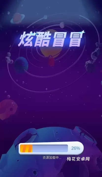 炫酷冒冒_https://www.nk-zx.com_休闲益智_第2张