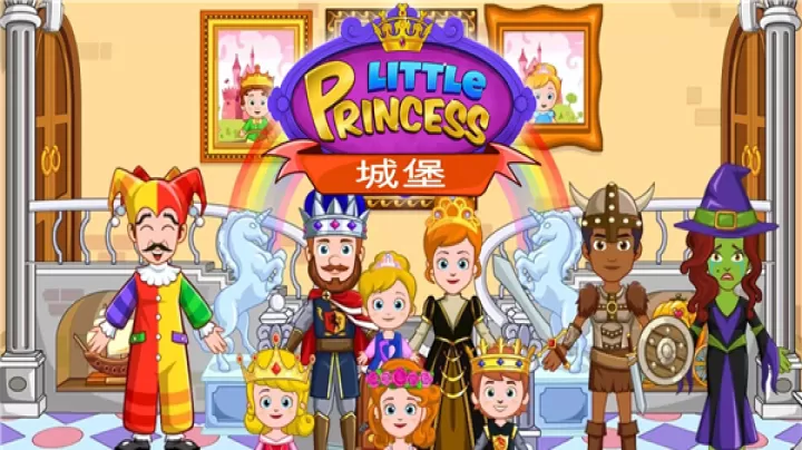 我的小公主城堡_https://www.nk-zx.com_休闲益智_第1张