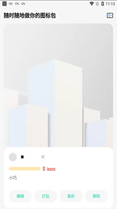 做你的图标包_https://www.nk-zx.com_手机美化_第3张