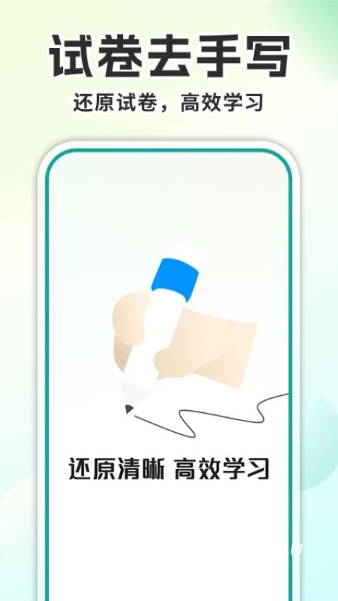 试卷去手写