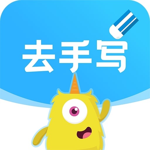 试卷去手写