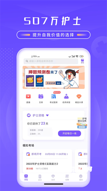 中国护士网app