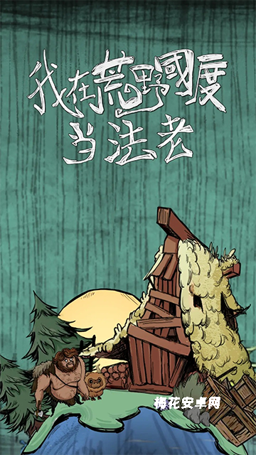 我在荒野国度当法老