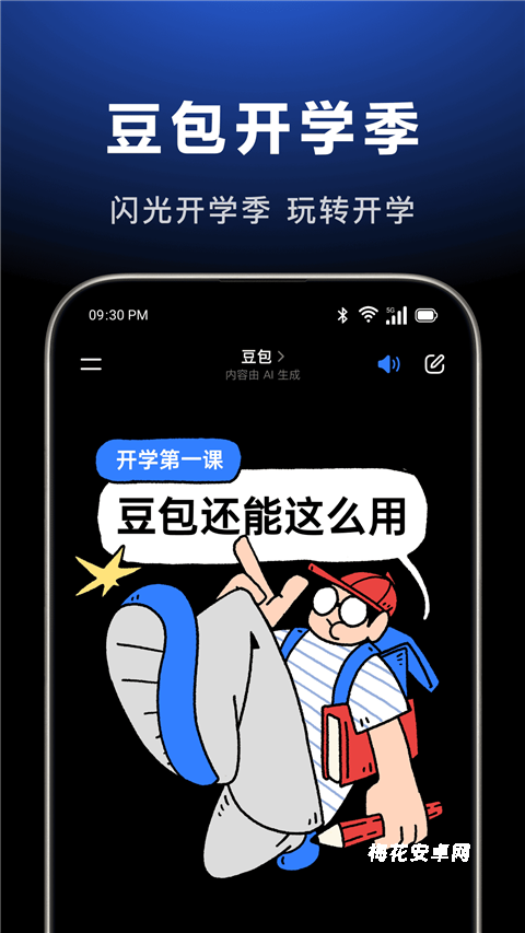 豆包AI智能助手