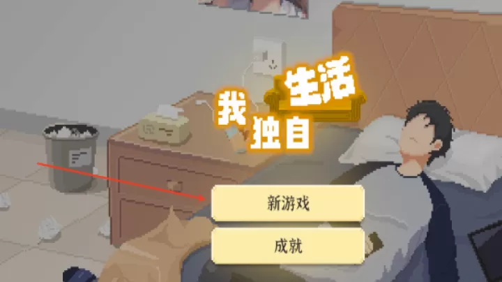 我独自生活_https://www.nk-zx.com_模拟经营_第1张