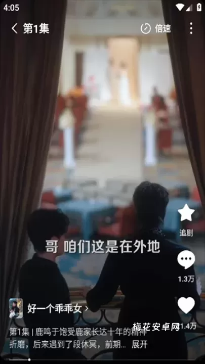 红果短剧_音影播放_第2张_梅花安卓网 红果短剧_https://www.nk-zx.com_音影播放_第2张