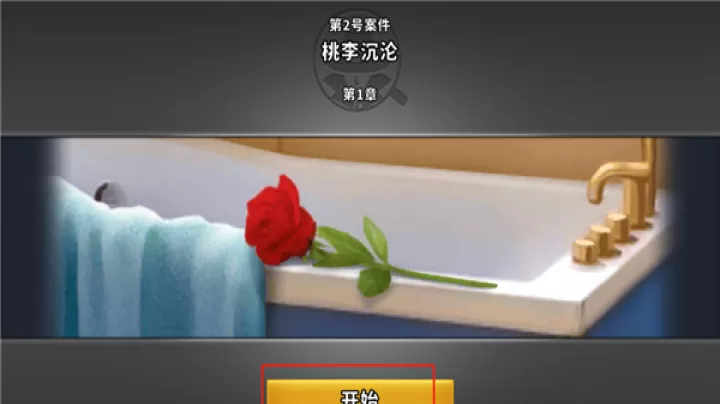 谜案侦探_策略卡牌_第4张_梅花安卓网 谜案侦探_https://www.nk-zx.com_策略卡牌_第4张
