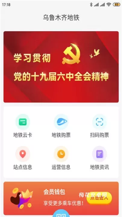 乌鲁木齐地铁_出行购物_第2张_梅花安卓网 乌鲁木齐地铁_https://www.nk-zx.com_出行购物_第2张