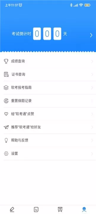 软考通app_学习办公_第6张_梅花安卓网 软考通app_https://www.nk-zx.com_学习办公_第6张
