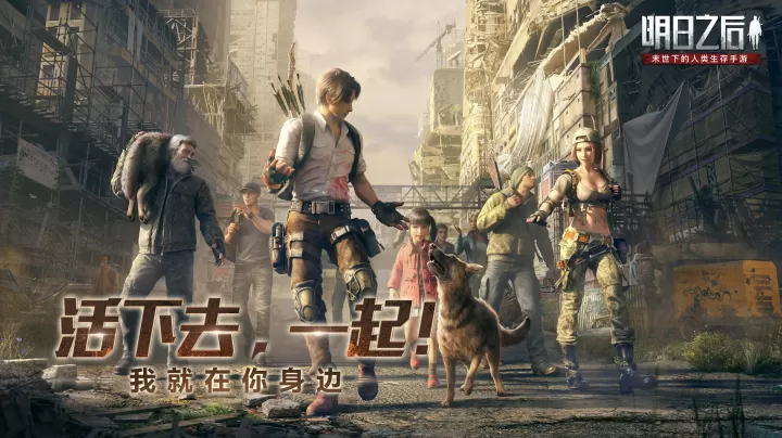 云明日之后_动作冒险_第6张_梅花安卓网 云明日之后_https://www.nk-zx.com_动作冒险_第6张