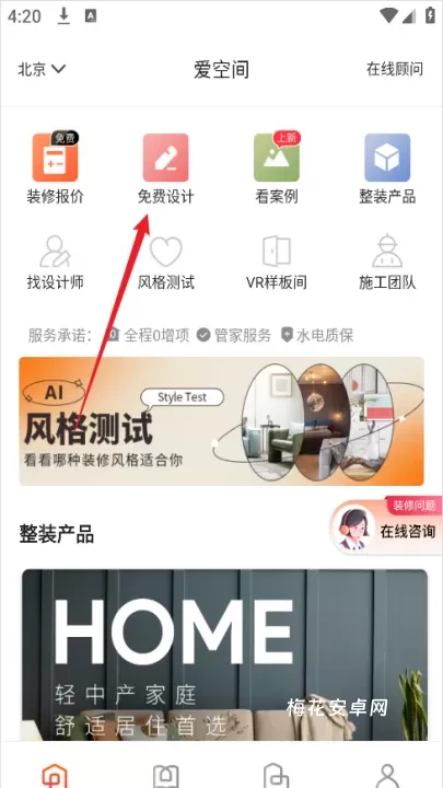 爱空间装修App_生活休闲_第1张_梅花安卓网 爱空间装修App_https://www.nk-zx.com_生活休闲_第1张