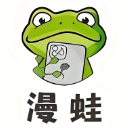 蛙漫2