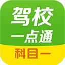驾校一点通科目一app