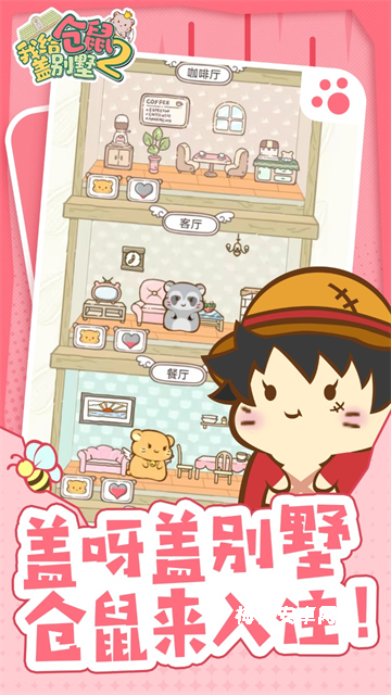 我给仓鼠盖别墅2