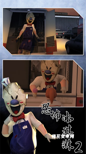 恐怖冰淇淋2