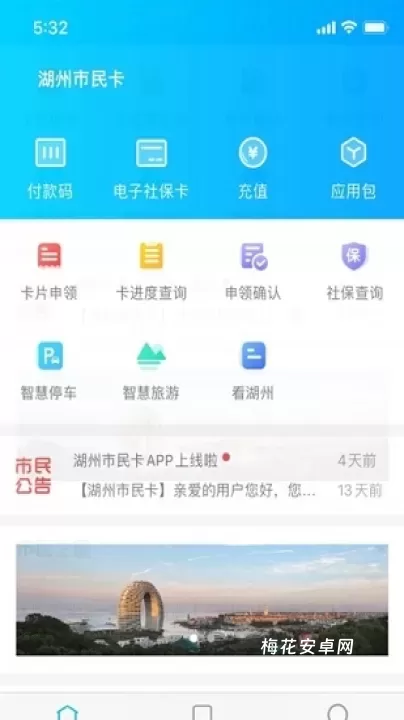 湖州市民卡_生活休闲_第1张_梅花安卓网 湖州市民卡_https://www.nk-zx.com_生活休闲_第1张