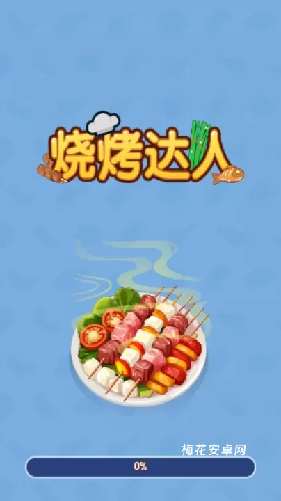 烧烤达人_休闲益智_第1张_梅花安卓网 烧烤达人_https://www.nk-zx.com_休闲益智_第1张