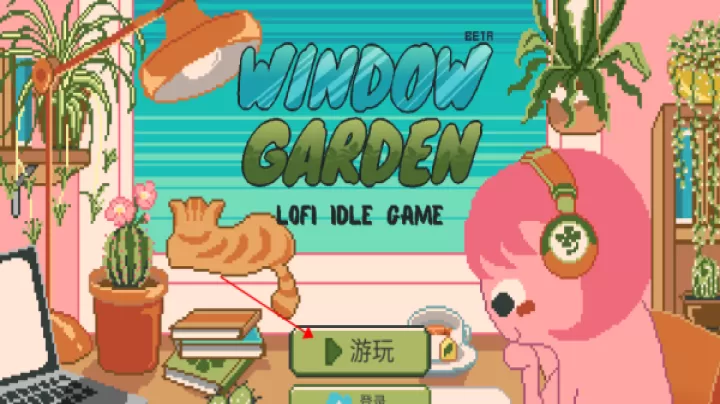 窗边花园_休闲益智_第1张_梅花安卓网 窗边花园_https://www.nk-zx.com_休闲益智_第1张