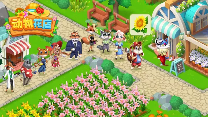 动物花店_模拟经营_第1张_梅花安卓网 动物花店_https://www.nk-zx.com_模拟经营_第1张