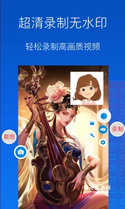 录屏幕视频助手_系统工具_第3张_梅花安卓网 录屏幕视频助手_https://www.nk-zx.com_系统工具_第3张