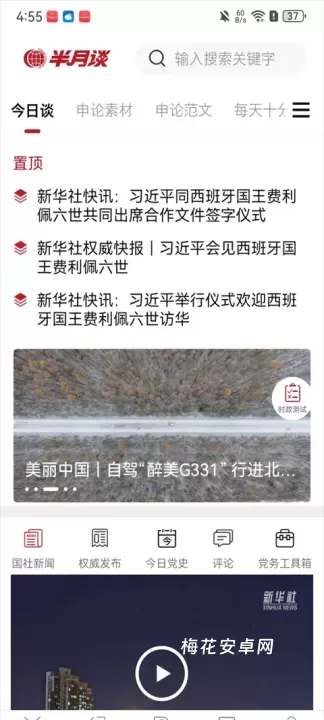 半月谈App_学习办公_第1张_梅花安卓网 半月谈App_https://www.nk-zx.com_学习办公_第1张