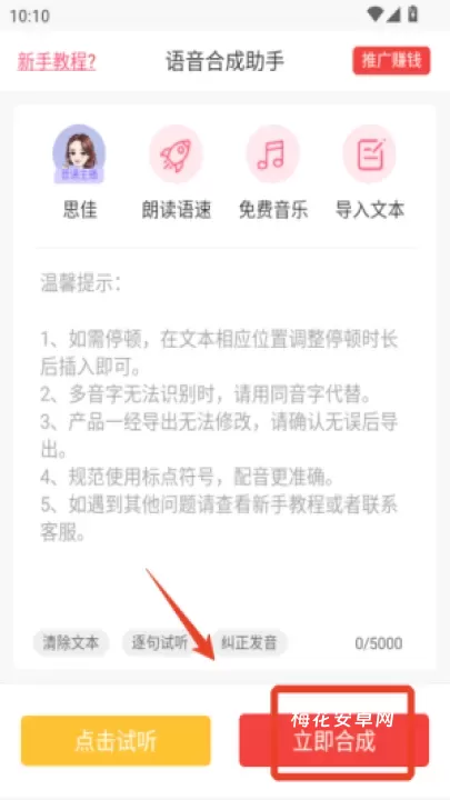 语音合成助手_学习办公_第4张_梅花安卓网 语音合成助手_https://www.nk-zx.com_学习办公_第4张